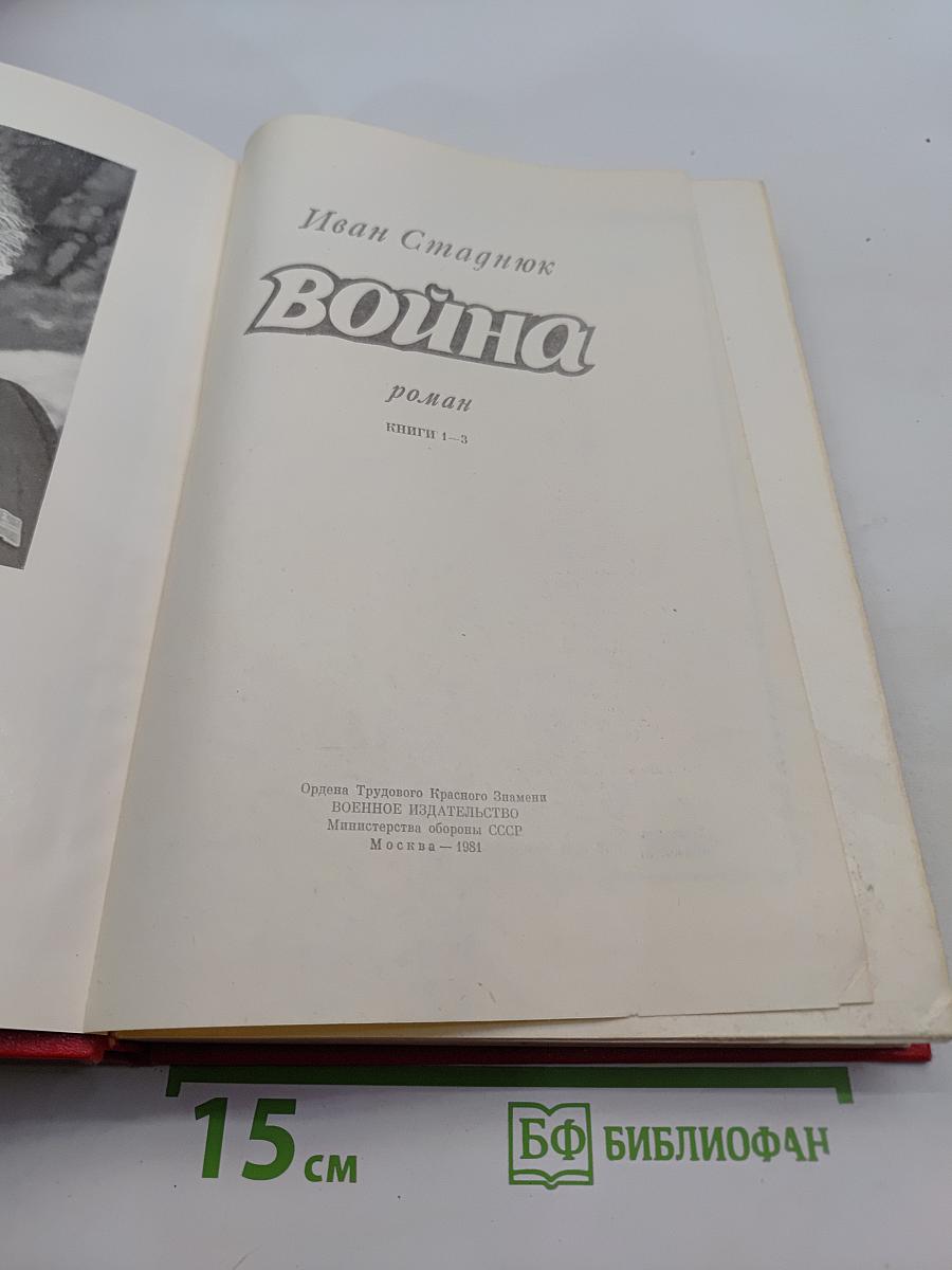 Война. Книги 1-3