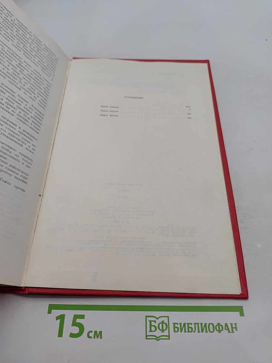 Война. Книги 1-3