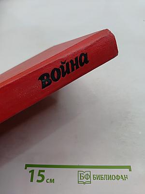 Война. Книги 1-3