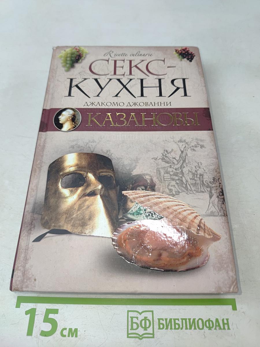 Секс-кухня Казановы