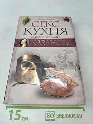 Секс-кухня Казановы