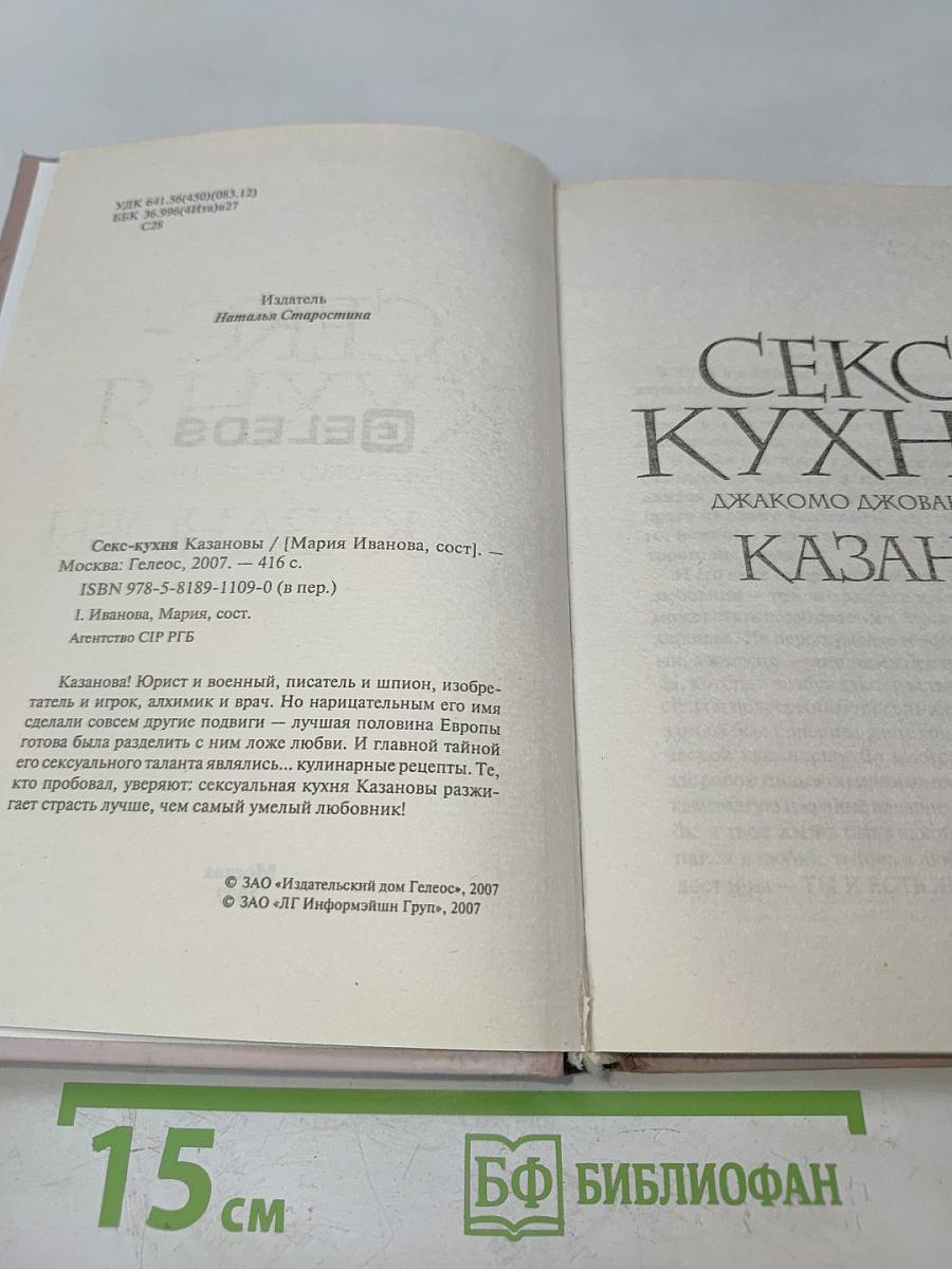 Секс-кухня Казановы