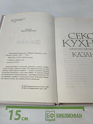 Секс-кухня Казановы
