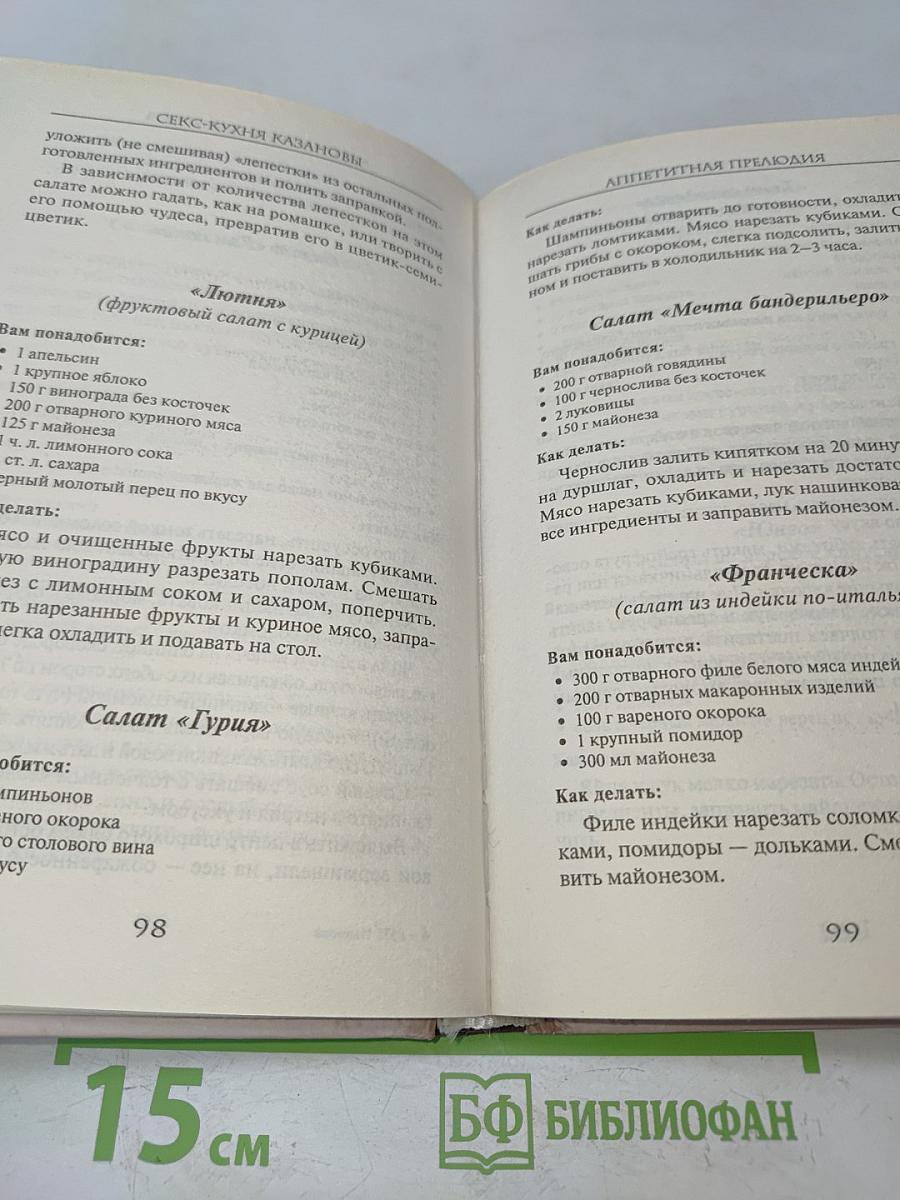 Секс-кухня Казановы