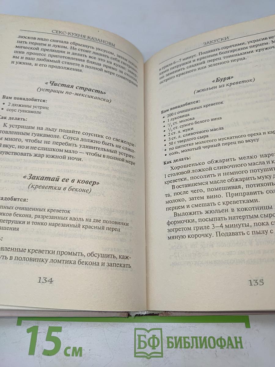 Секс-кухня Казановы