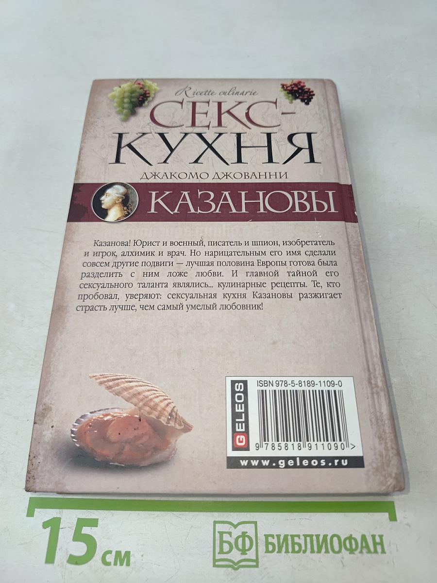 Секс-кухня Казановы