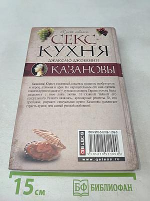 Секс-кухня Казановы