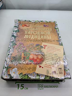 Большая энциклопедия народной медицины