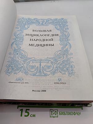 Большая энциклопедия народной медицины