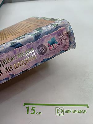 Большая энциклопедия народной медицины