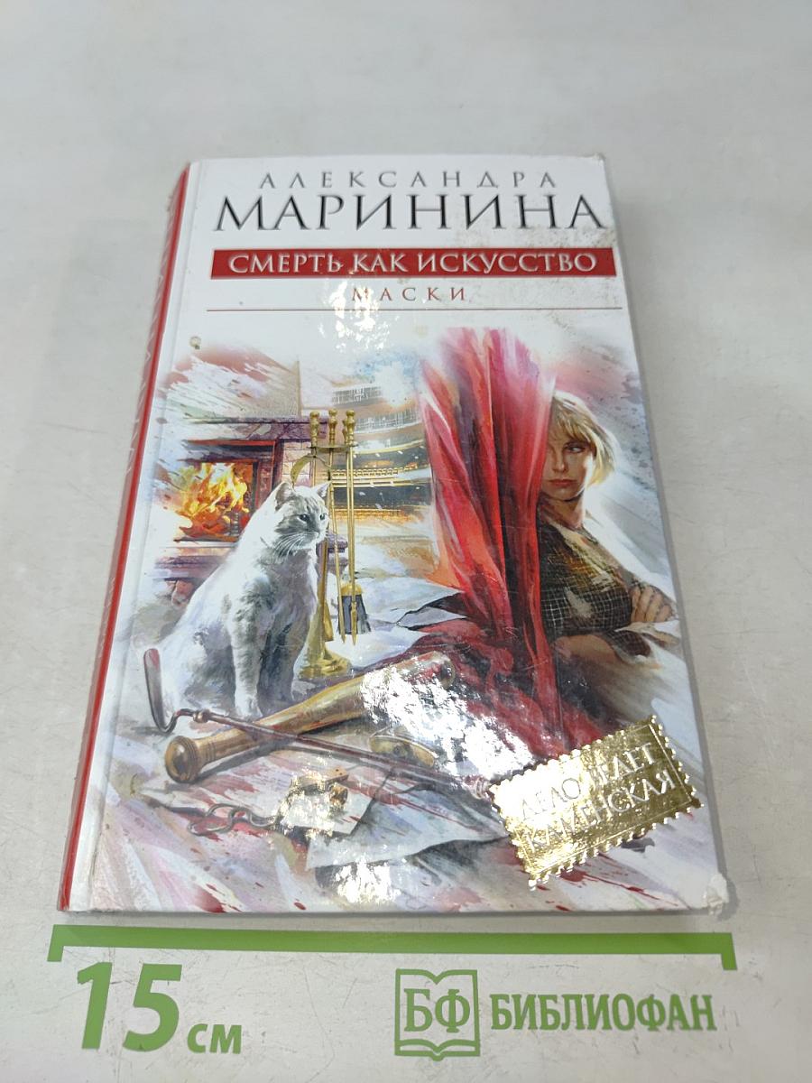 Смерть как искусство. Маски