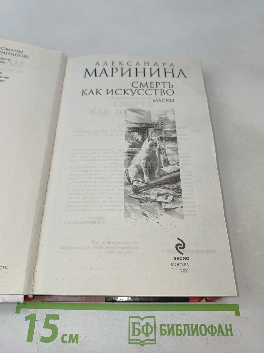 Смерть как искусство. Маски