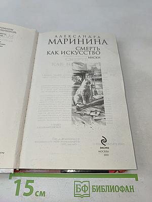 Смерть как искусство. Маски