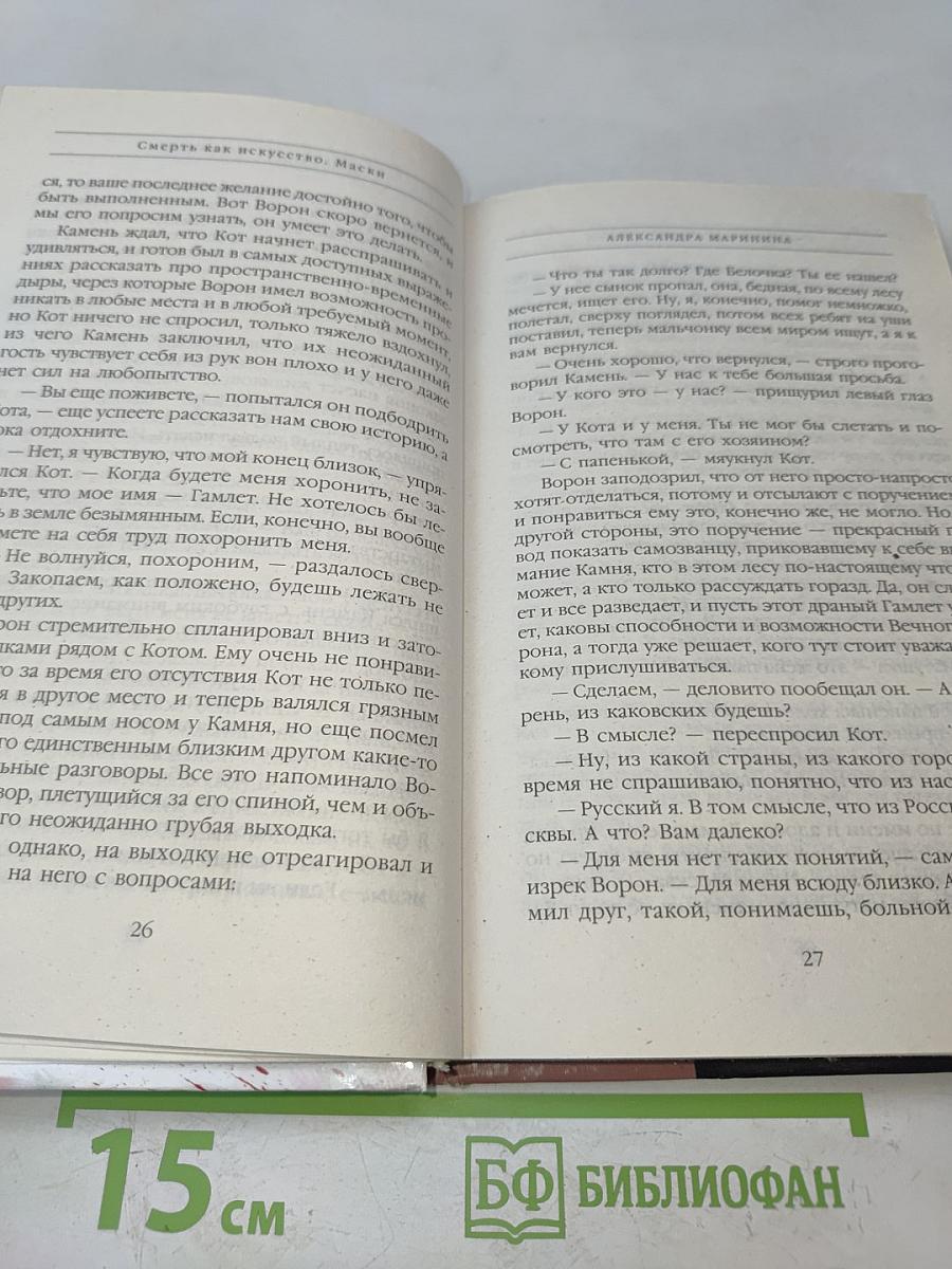 Смерть как искусство. Маски