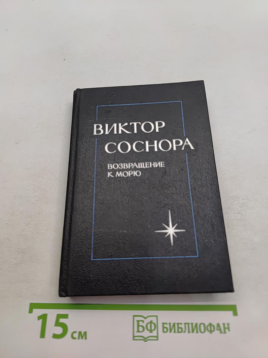 Возвращение к морю. Лирика