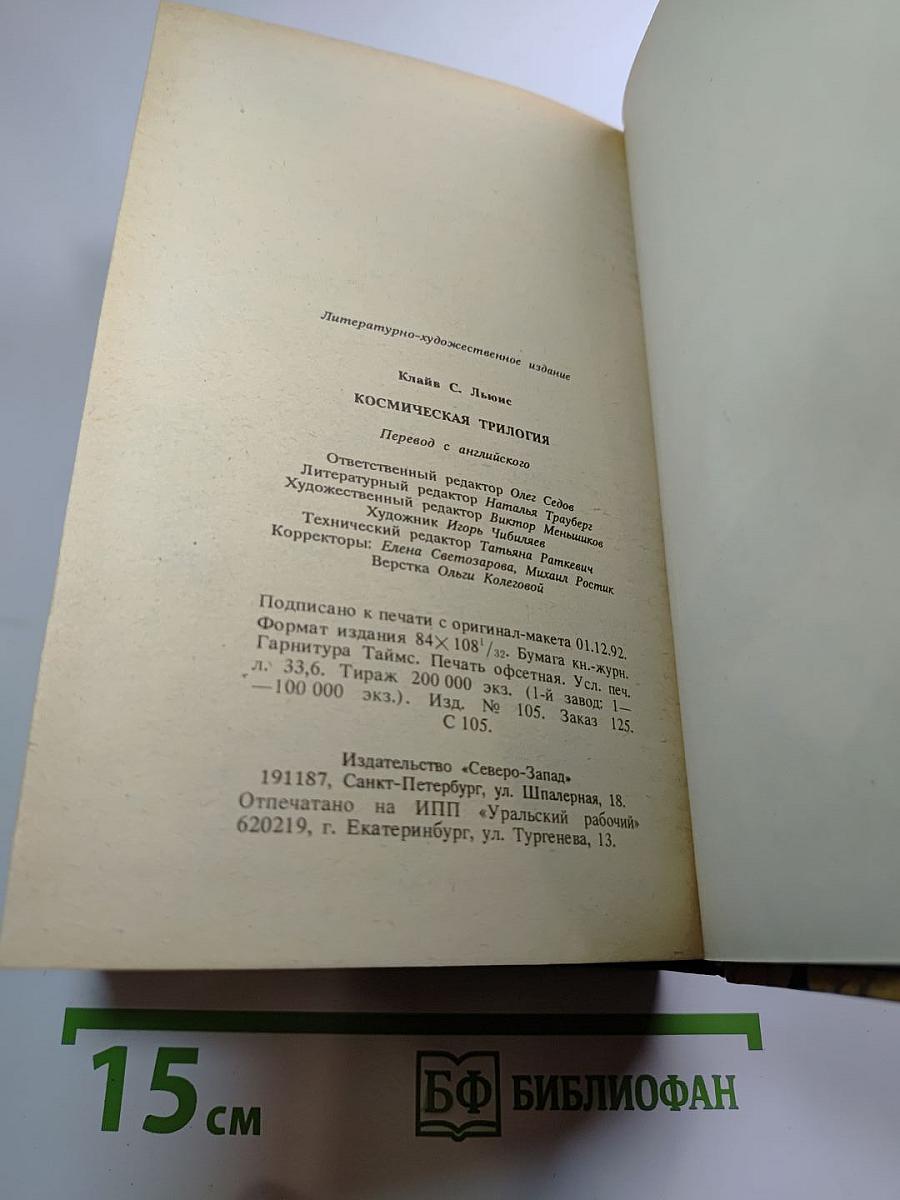 Космическая трилогия