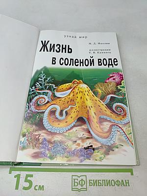 Жизнь в соленой воде