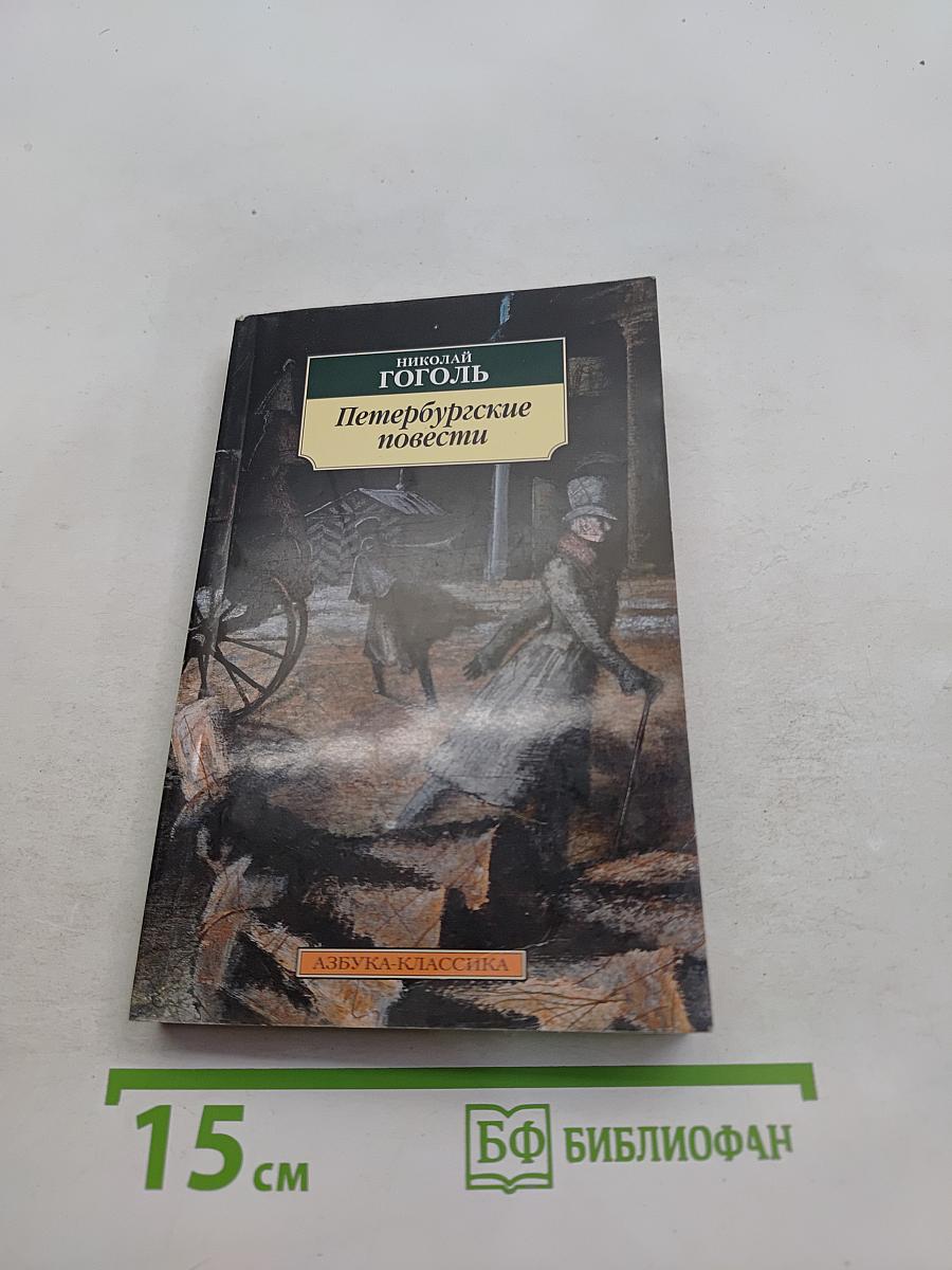 Петербургские повести