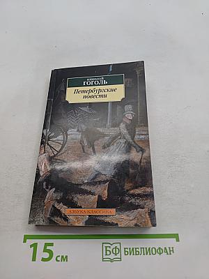 Петербургские повести