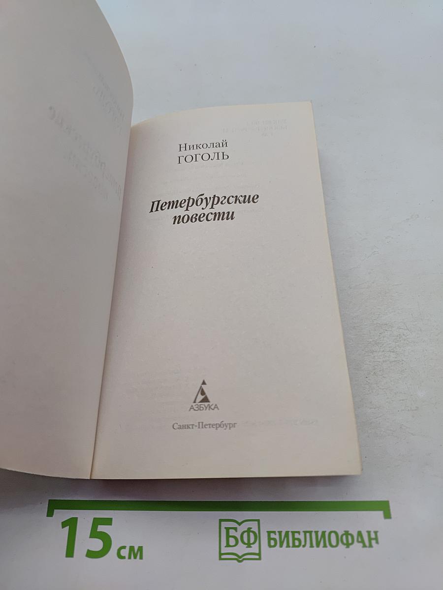 Петербургские повести