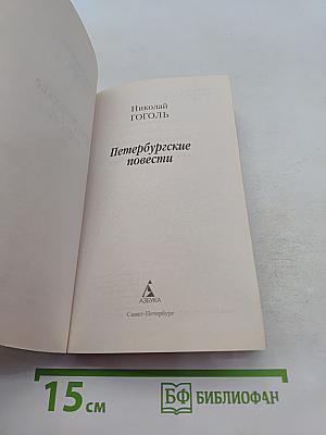 Петербургские повести