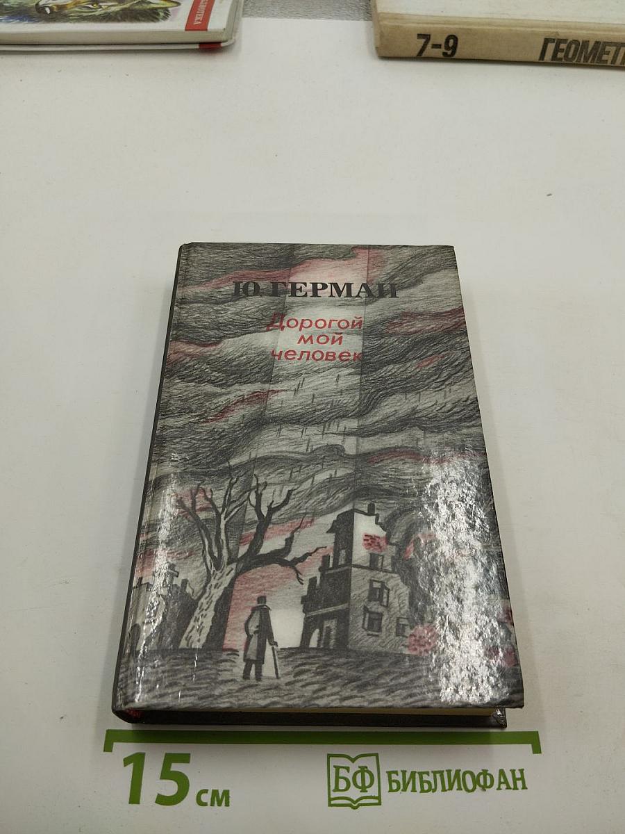 Дорогой мой человек