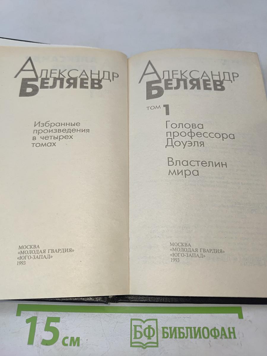 Избранные произведения в четырех томах. Том 1. Голова профессора Доуэля. Властелин мира