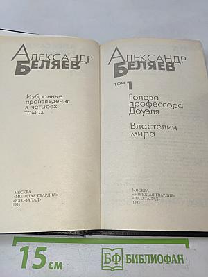 Избранные произведения в четырех томах. Том 1. Голова профессора Доуэля. Властелин мира