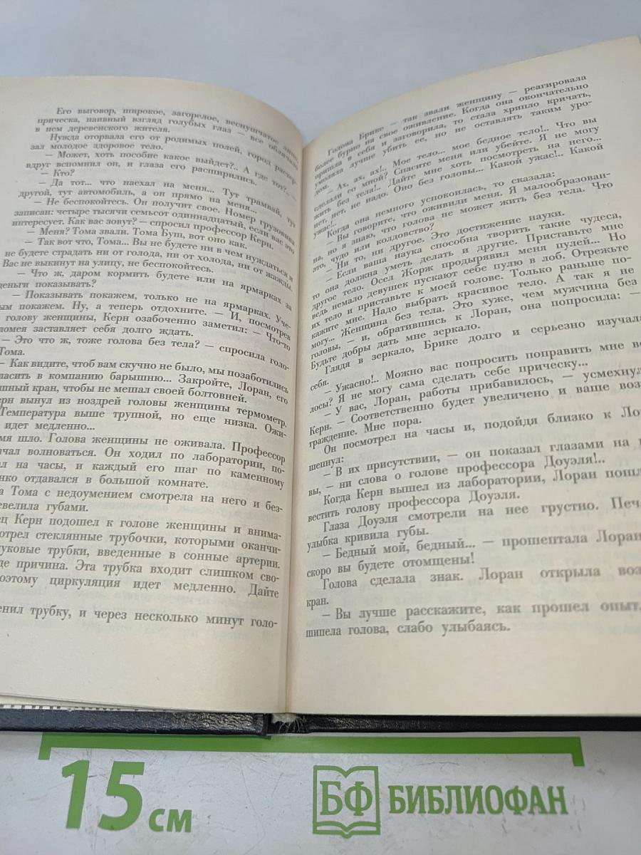 Избранные произведения в четырех томах. Том 1. Голова профессора Доуэля. Властелин мира
