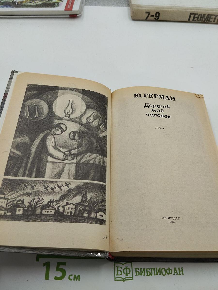 Дорогой мой человек