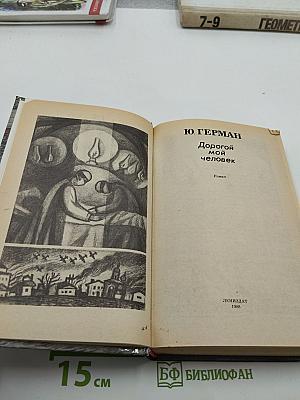 Дорогой мой человек