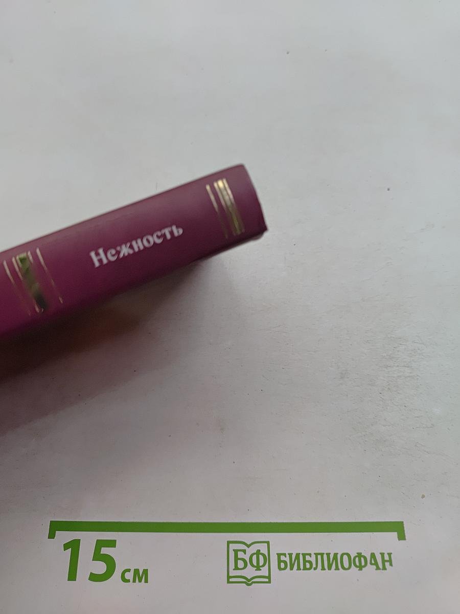 Нежность
