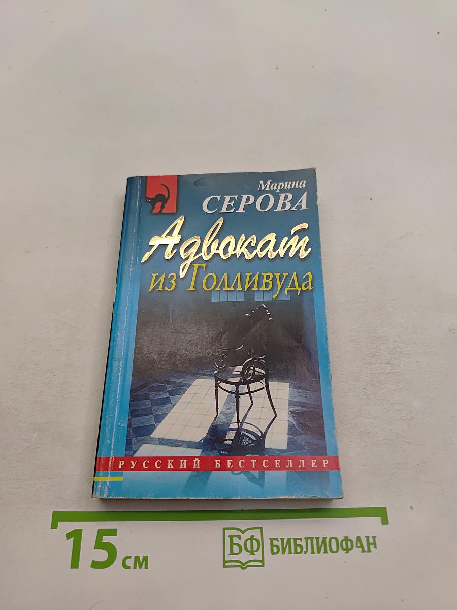Адвокат из Голливуда