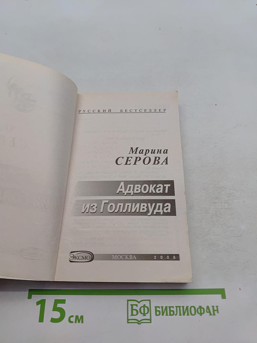 Адвокат из Голливуда