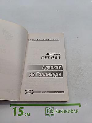 Адвокат из Голливуда