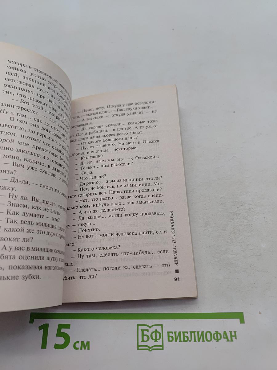 Адвокат из Голливуда