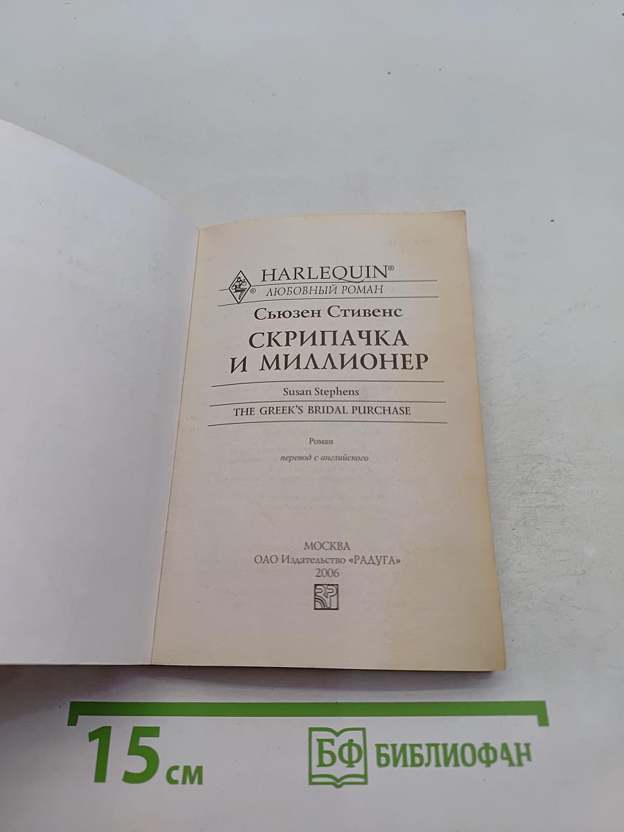 Скрипачка и миллионер