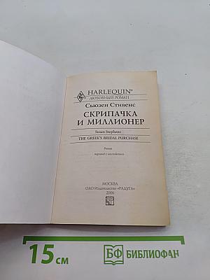 Скрипачка и миллионер