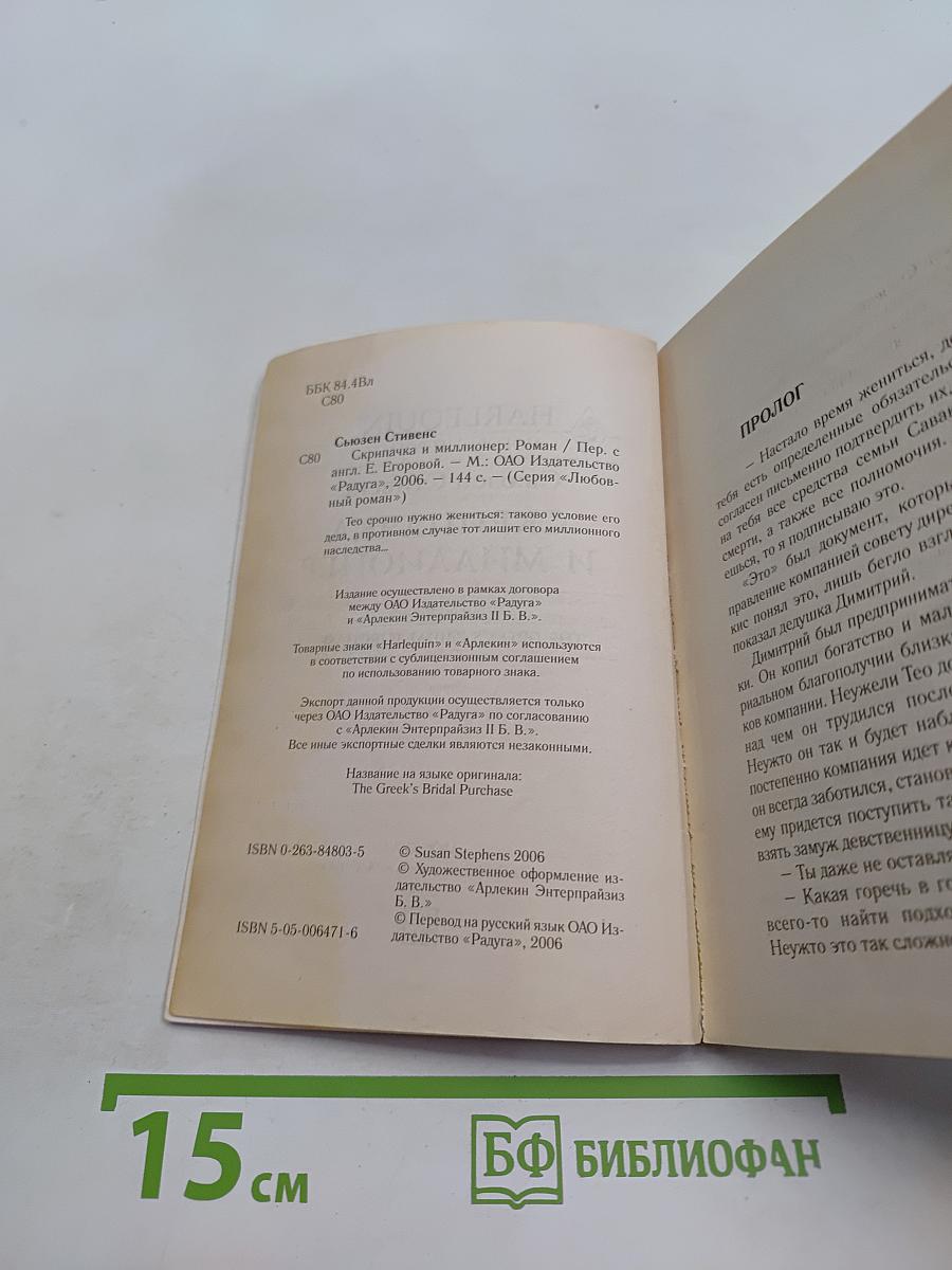 Скрипачка и миллионер