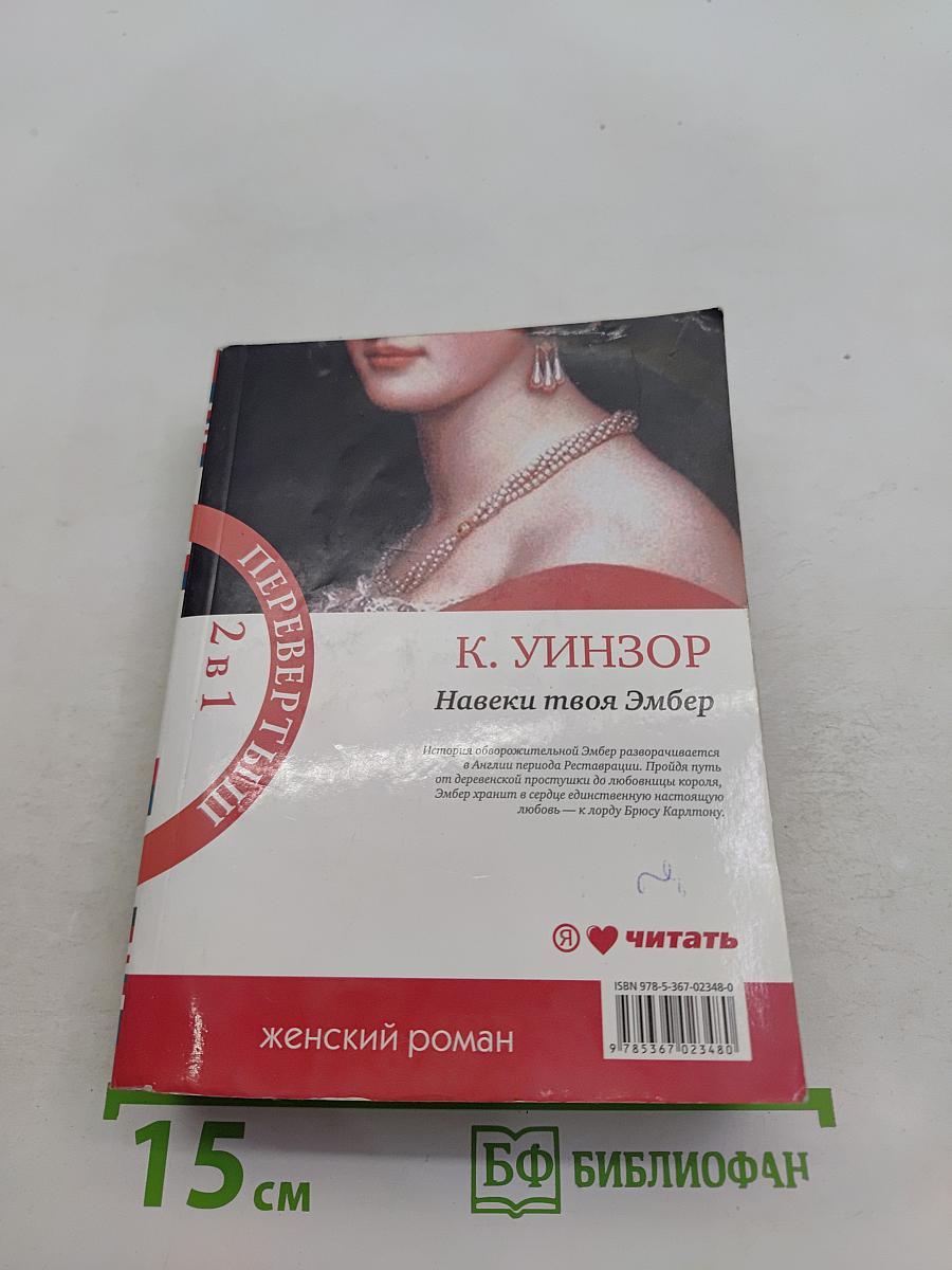 Навеки твоя Эмбер