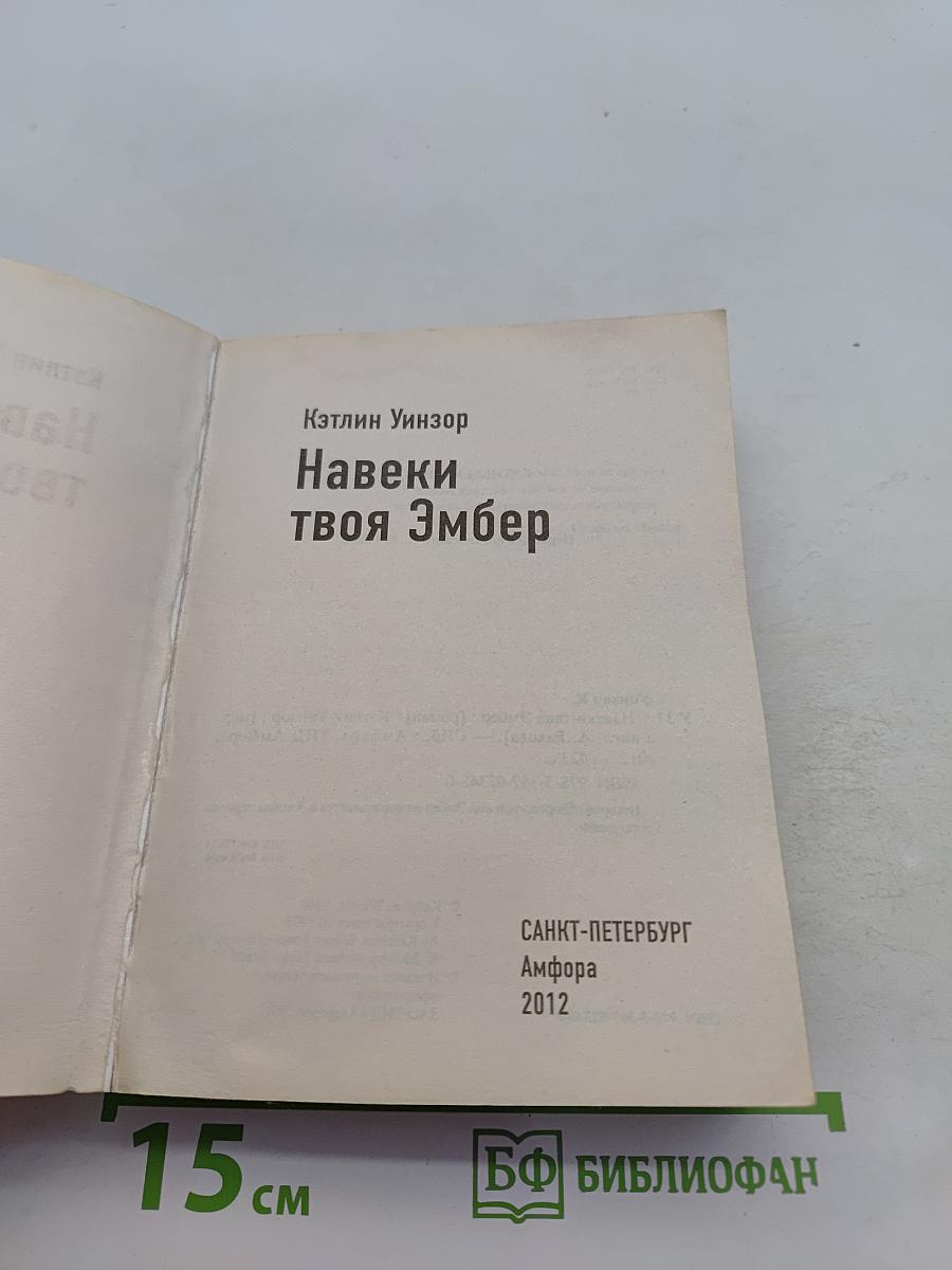 Навеки твоя Эмбер