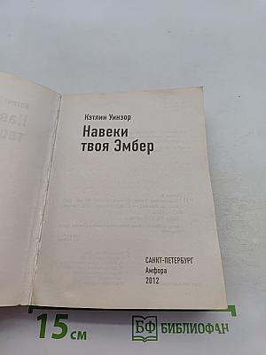 Навеки твоя Эмбер