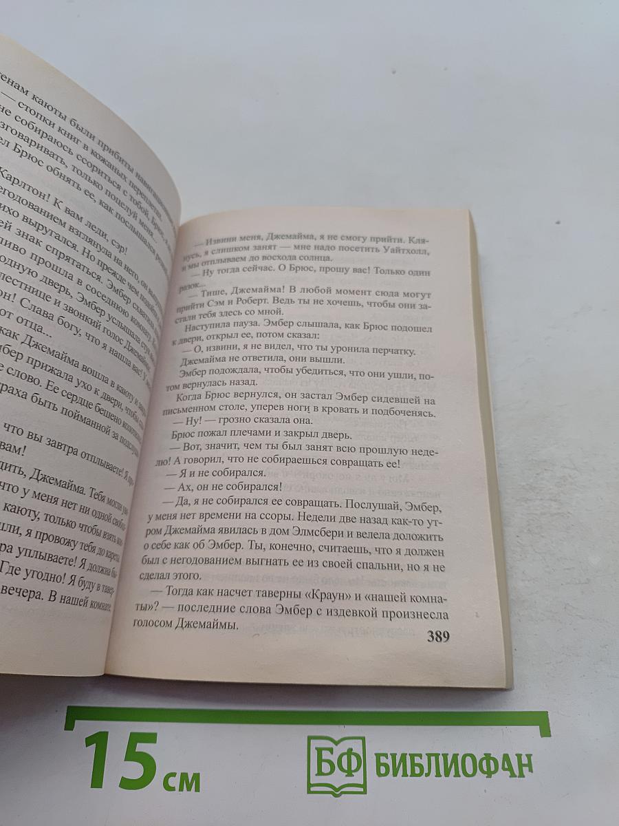 Навеки твоя Эмбер