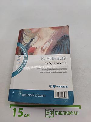 Навеки твоя Эмбер