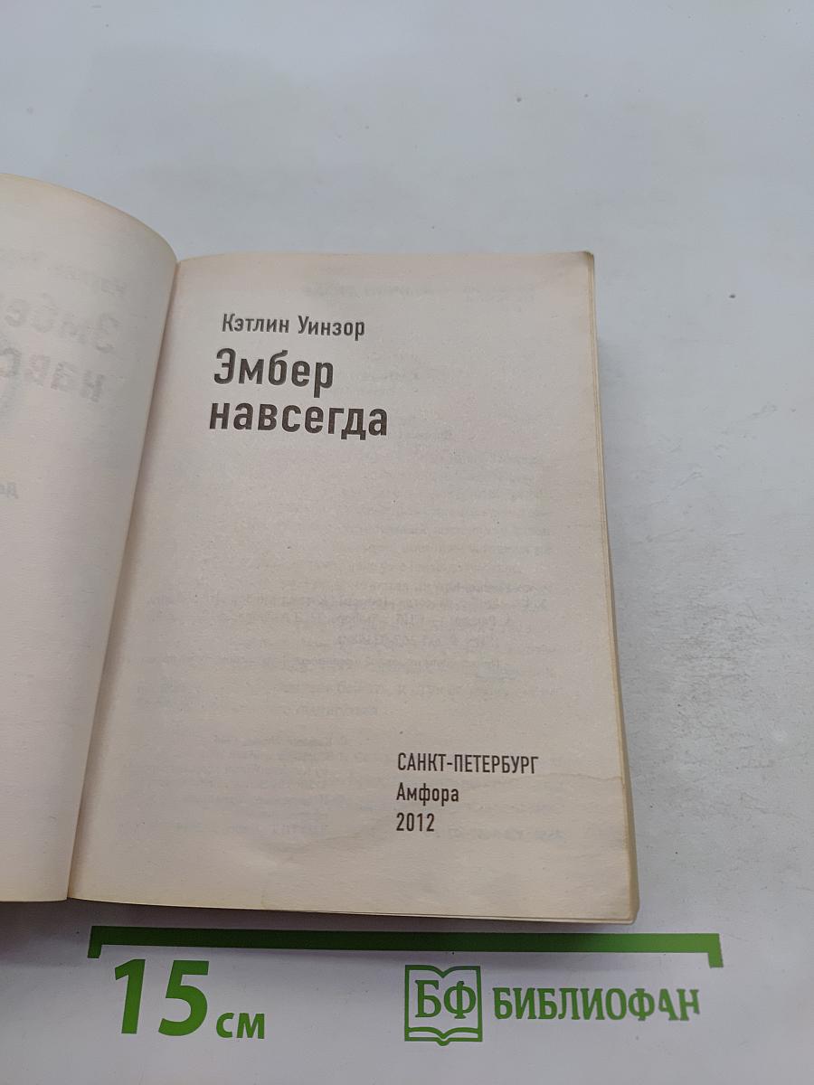 Навеки твоя Эмбер
