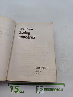 Навеки твоя Эмбер