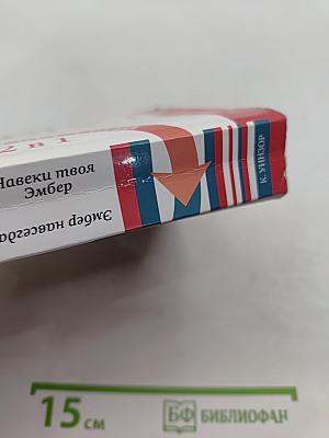 Навеки твоя Эмбер