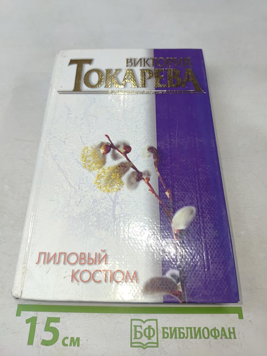 Лиловый костюм