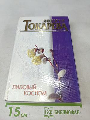 Лиловый костюм