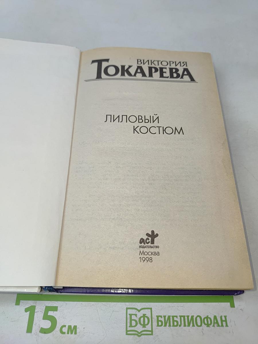 Лиловый костюм